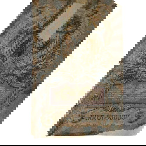 Ρωσία - 5 Ρούβλια 1909