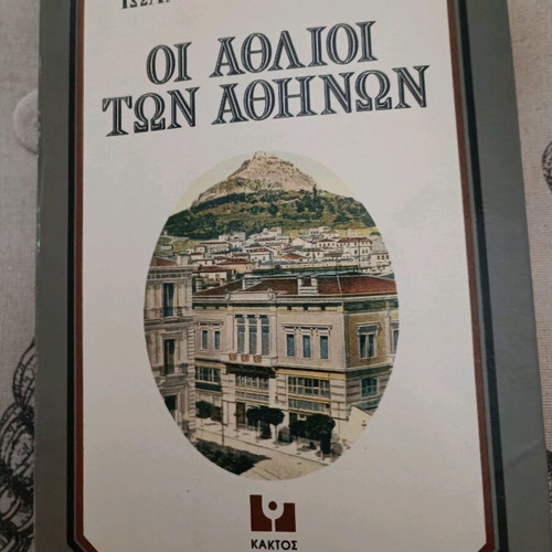 Book Oi Athlioi ton Athinon used, Ioannis Kondylakis, 1980, Kaktos editions
