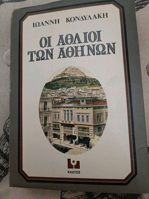 Book Oi Athlioi ton Athinon used, Ioannis Kondylakis, 1980, Kaktos editions