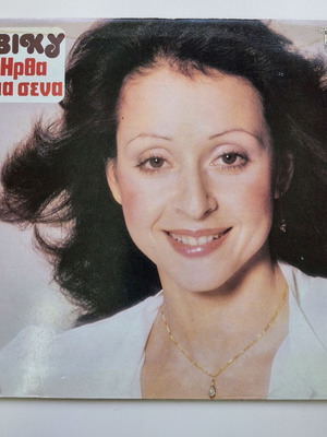 Βίκυ Ήρθα Για Σένα βινύλιο μεταχειρισμένο, pop