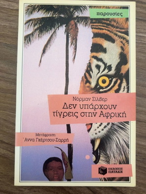 Δεν υπάρχουν τίγρεις στην Αφρική Norman Silver used, Greek language
