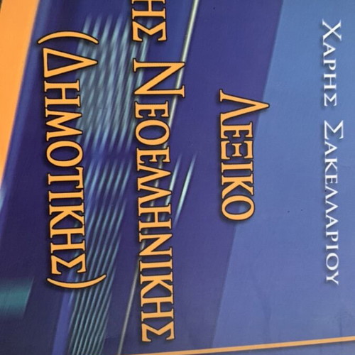 Dictionary of Modern Greek (Dimotiki) by Haris Sakellariou used