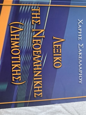 Dictionary of Modern Greek (Dimotiki) by Haris Sakellariou used