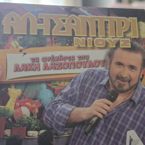 DVD Anecdotes of Lakis Lazopoulos new, TV show