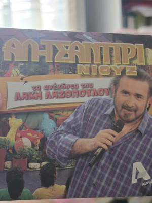 DVD Anecdotes of Lakis Lazopoulos new, TV show