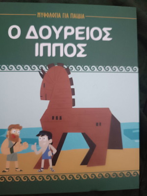 Children's Book Ο Δούρειος Ίππος like new