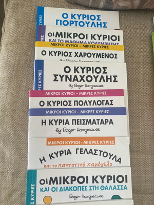 18 βιβλιαράκια Συλλογή Μικροί κύριοι - Μικρές κυρίες