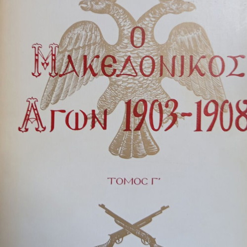 O Makedonikos Agon 1903-1908 Volume 3 book