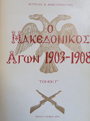 O Makedonikos Agon 1903-1908 Volume 3 book