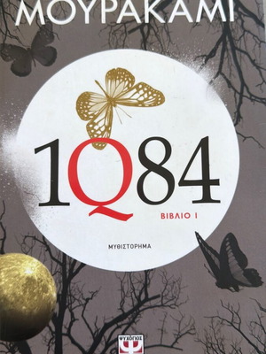 1Q84 Βιβλίο 1 του Χαρούκι Μουρακάμι σαν καινούργιο, ελληνική έκδοση