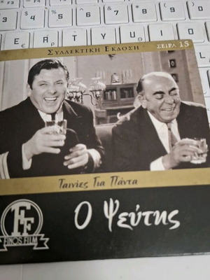 Ο Ψεύτης DVD