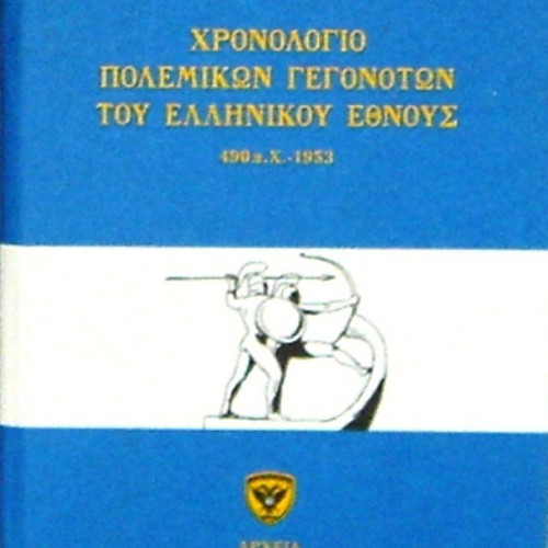Χρονολόγιο πολεμικών γεγονότων ελληνικού έθνους 7 πολυτελείς σκληρόδετοι τόμοι καινούργιο