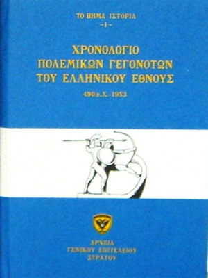 Χρονολόγιο πολεμικών γεγονότων ελληνικού έθνους 7 πολυτελείς σκληρόδετοι τόμοι καινούργιο