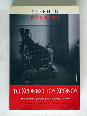 Το Χρονικό Του Χρόνου Stephen Hawking μεταχειρισμένο