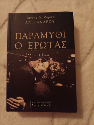 Paramythi o Erotas book used, Greek literature by Alexandrou