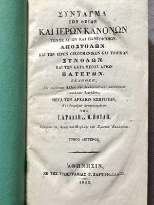 Syntagma of Sacred Canons Rallis–Potlis 1852 used, volume B