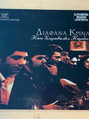 Diafana Krina Kati Saravales Kardies vinyl record, rock