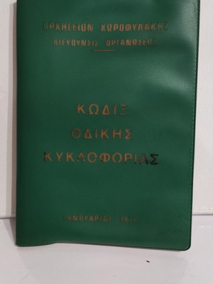 Code of Road Traffic January 1978 new, collectible edition