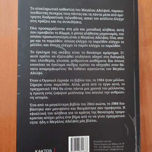 1984 The Great Brother by George Orwell like new, Greek edition