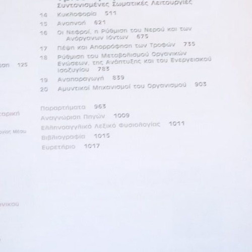 Physiology of the Human II book like new, Greek language