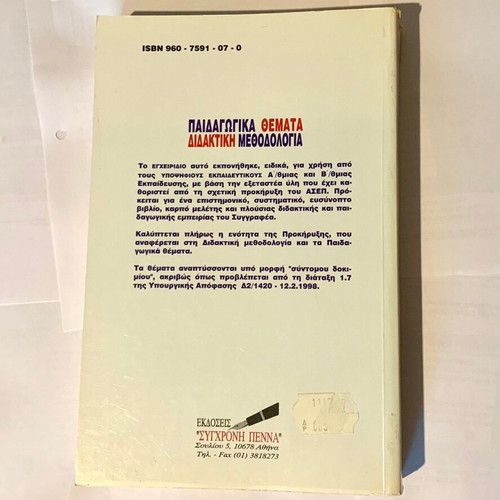 Paideagogika Themata Didaktiki Methodologia book like new 1998 edition