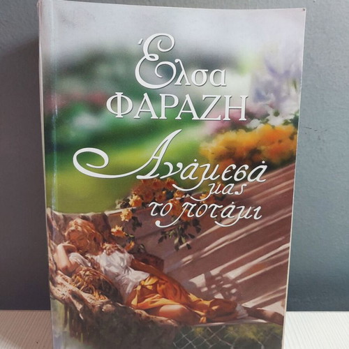 Anamesa Mas To Potami G book in good condition