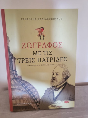O Zografos me tis Treis Patrides book