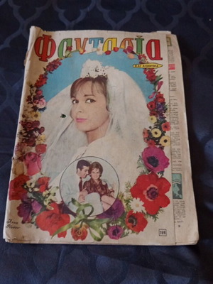 Φαντασία και Αίσθημα περιοδικό 1963 μεταχειρισμένο