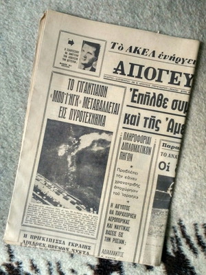 Απογευματινή Παρασκευή 21 Ιουλίου 1967 εφημερίδα μεταχειρισμένη
