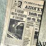  ΑΠΟΓΕΥΜΑΤΙΝΉ ΠΑΡΑΣΚΕΥΉ 21ΙΟΥΛΙΟΥ 1967