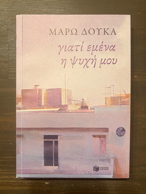 Book «Γιατί εμένα η ψυχή μου» used, Maro Douka