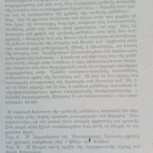 Book The Political Dimension of the Mythical Method by Stratis Myrivilis and Stratis Tsirkas like new