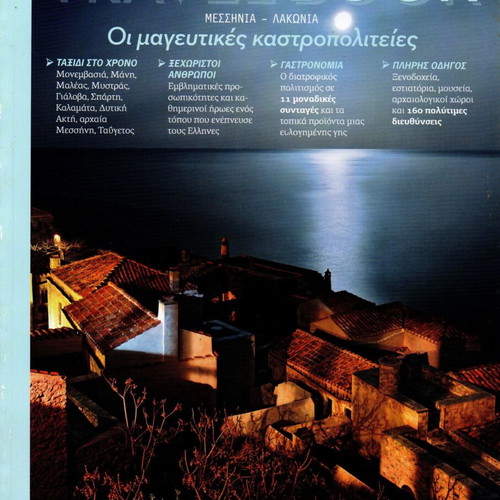 Travel Book Μεσσηνία & Λακωνία Καινούργιο, Οι μαγευτικές καστροπολιτείες