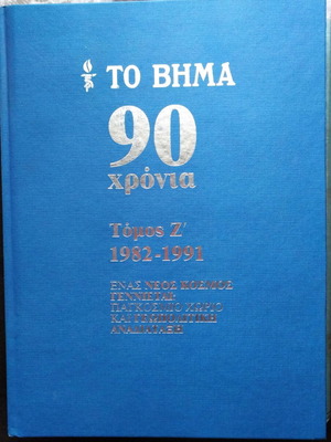 To Vima 90 Years Volume Z' 1982-1991 like new