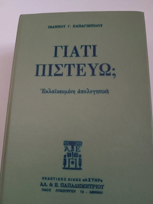 Γιατί Πιστεύω; βιβλίο σαν καινούργιο