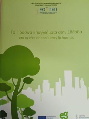 Βιβλίο ΕΟΠΕΠ Τα πράσινα επαγγέλματα στην Ελλάδα και οι νέες απαιτούμενες δεξιότητες