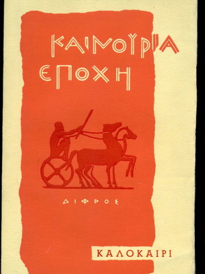 Book Kainourgia Epohi Summer 1961 used, 240 pages