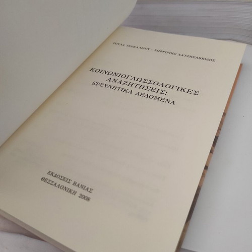 Sociolinguistic Inquiries: Research Data used, Greek edition