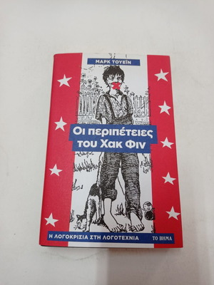 Οι περιπέτειες του Χακ Φιν παιδικό βιβλίο σαν καινούργιο
