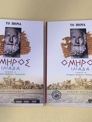Ομηρου Ιλιάδα καινούργιοι, 2 τόμοι