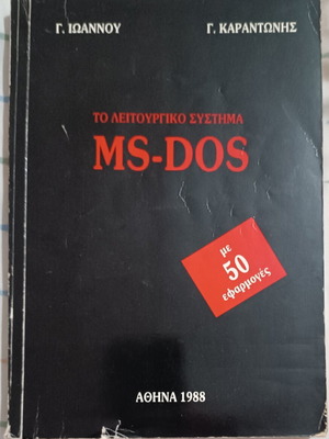 MS-DOS βιβλίο μεταχειρισμένο, το λειτουργικό σύστημα, Αθήνα 1988