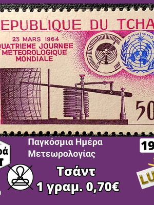 Τσάντ μονή σειρά 1964 ασφράγιστη