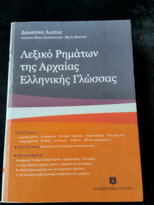 Λεξικό ρημάτων της αρχαίας ελληνικής γλώσσας σαν καινούργιο