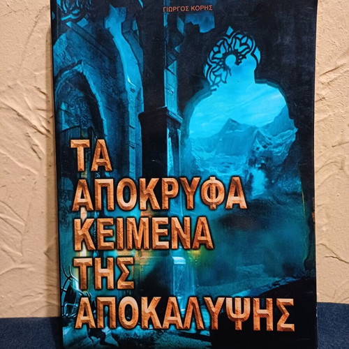 Book Ta Apokryfa Keimena tis Apokalypsis like new
