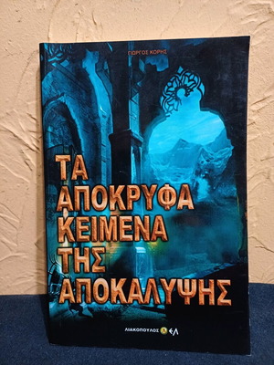 Book Ta Apokryfa Keimena tis Apokalypsis like new