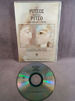 Ρίτσος Όταν έρχεται ο ξένος CD μεταχειρισμένο