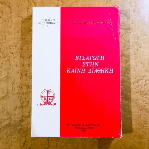Introduction to the New Testament used, Ioannis D. Karavidopoulos, 1983 edition