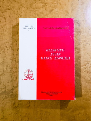 Introduction to the New Testament used, Ioannis D. Karavidopoulos, 1983 edition