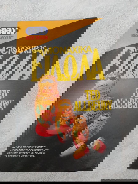 ΜΟΝΑΧΙΚΑ ΕΙΔΩΛΑ (A Wilderness of Mirrors)