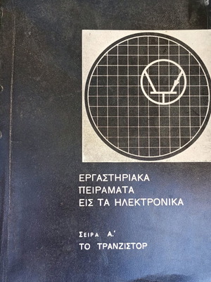 Εργαστηριακά πειράματα εις τα ηλεκτρονικά μεταχειρισμένο, σειρά Α' Το τρανζίστορ